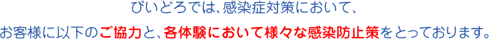 びいどろでは、感染症対策において、お客様に以下のご協力と、各体験において様々な感染防止策をとっております。